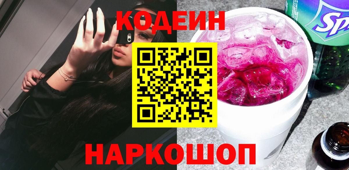 Полысаево  Кодеиновый сироп Lean напиток Lean (лин)  Кодеиновый сироп Lean Purple Drank  Вход с VPN 
