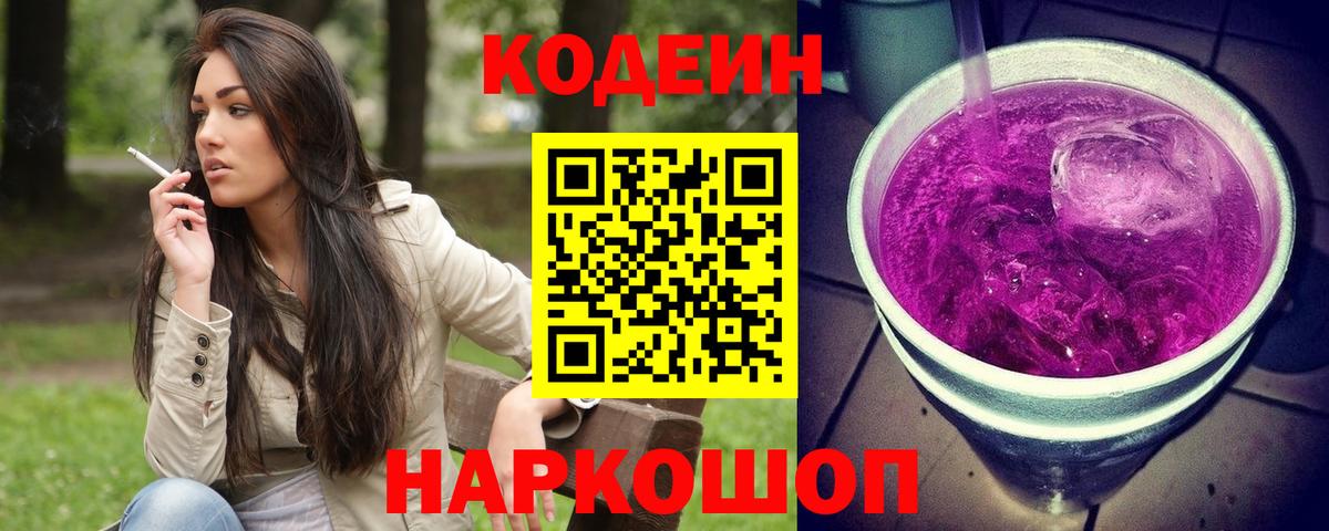 Кодеин напиток Lean (лин) Полысаево